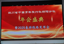 綿陽中旅假日旅行社、四川省中國青年旅行綿陽分社舉行年會盛典暨2025年春游線路發布會